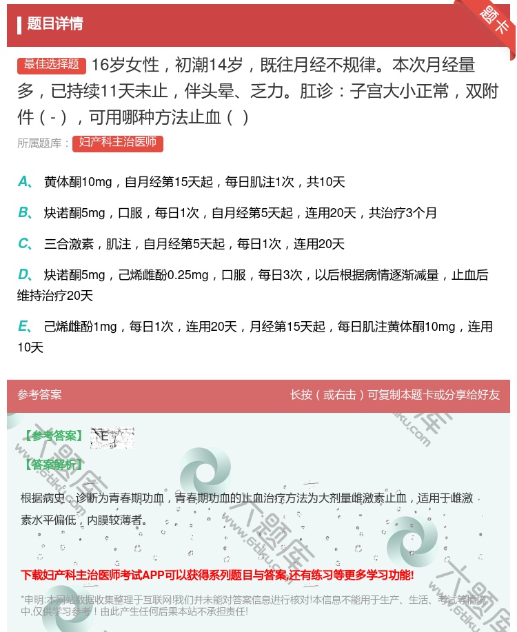 答案:16岁女性初潮14岁既往月经不规律本次月经量多已持续11天未...