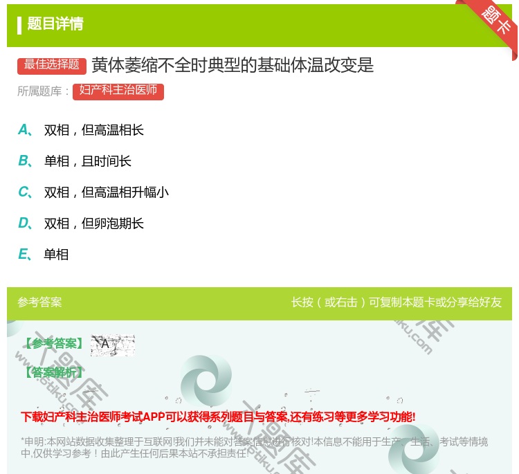 答案:黄体萎缩不全时典型的基础体温改变是...