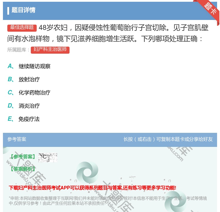 答案:48岁农妇因疑侵蚀性葡萄胎行子宫切除见子宫肌壁间有水泡样物镜...