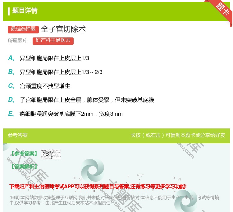 答案:全子宫切除术...