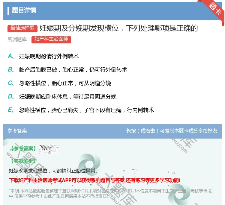 答案:妊娠期及分娩期发现横位下列处理哪项是正确的...