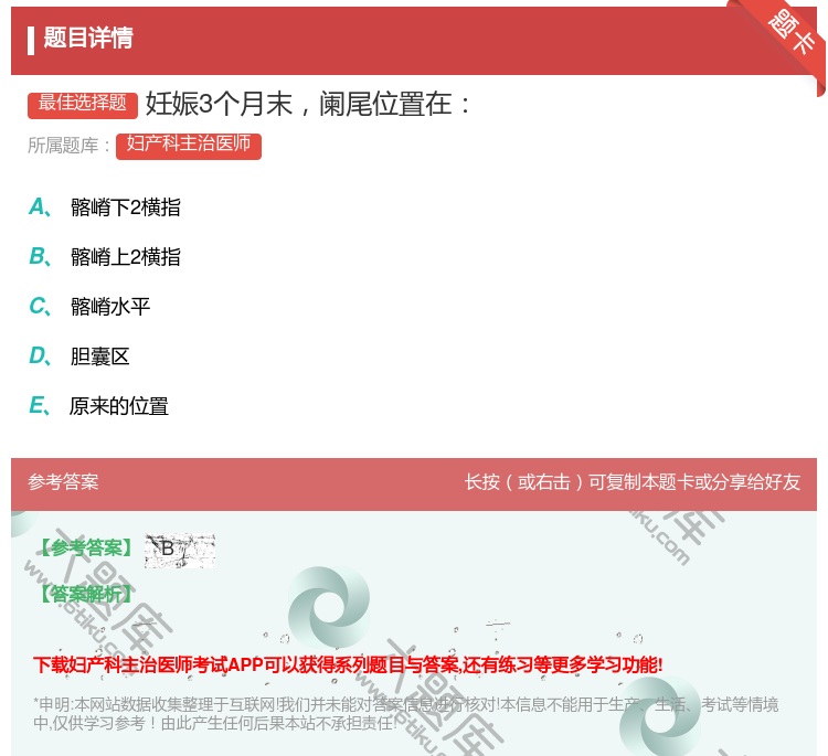 答案:妊娠3个月末阑尾位置在...