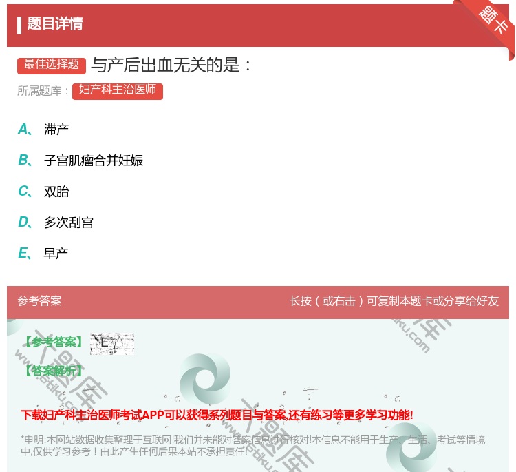 答案:与产后出血无关的是...