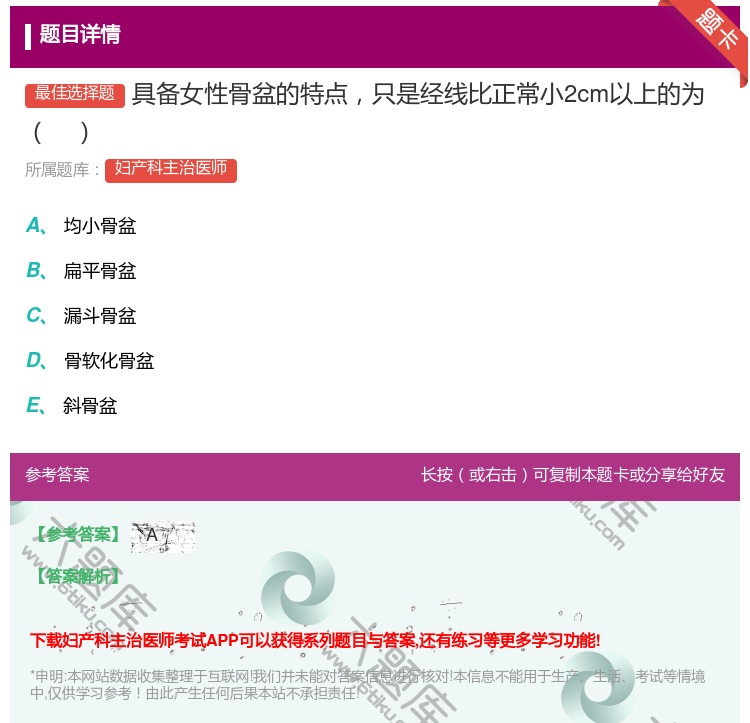 答案:具备女性骨盆的特点只是经线比正常小2cm以上的为...