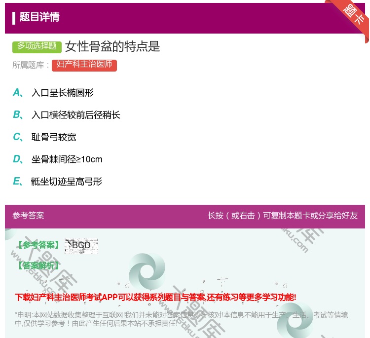 答案:女性骨盆的特点是...