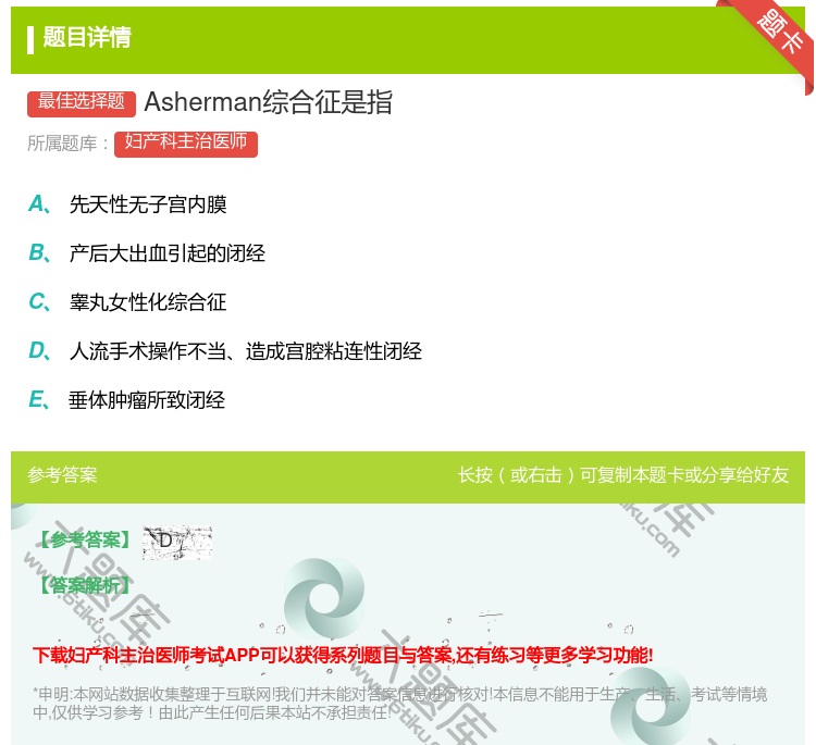 答案:Asherman综合征是指...