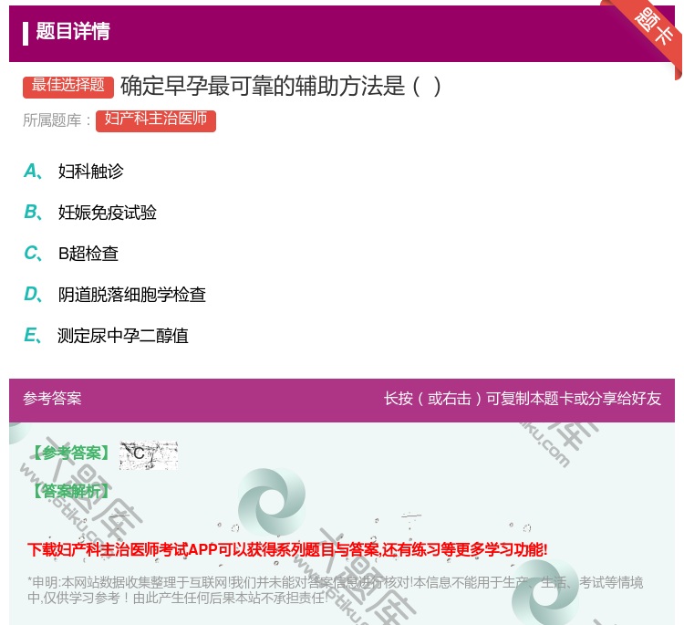 答案:确定早孕最可靠的辅助方法是...