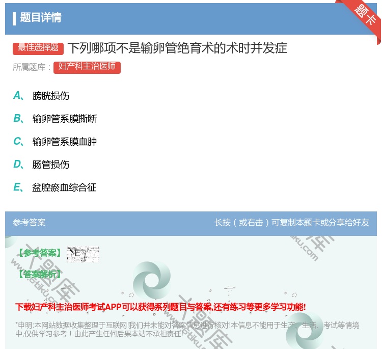 答案:下列哪项不是输卵管绝育术的术时并发症...
