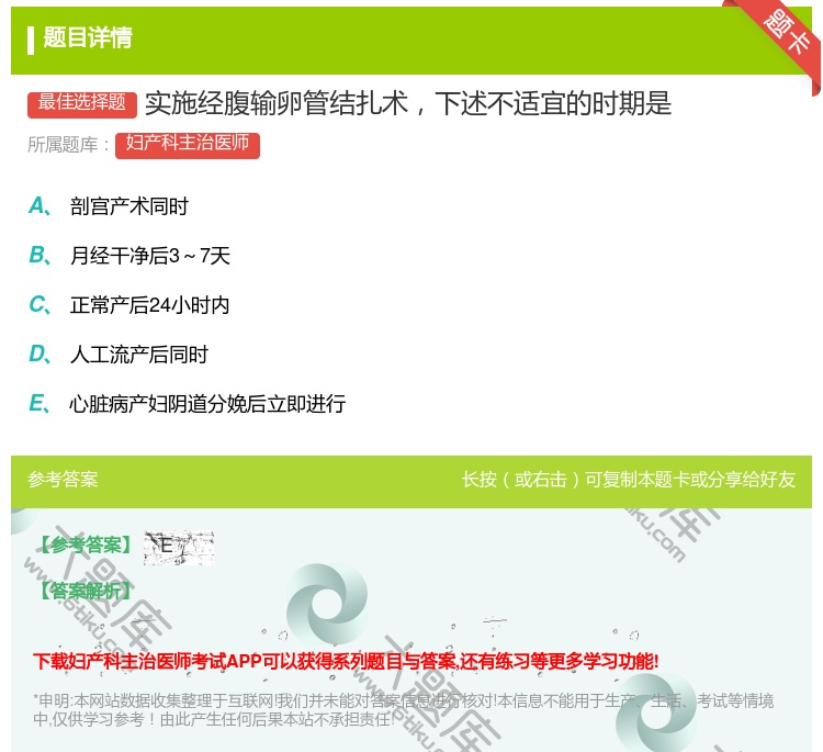 答案:实施经腹输卵管结扎术下述不适宜的时期是...