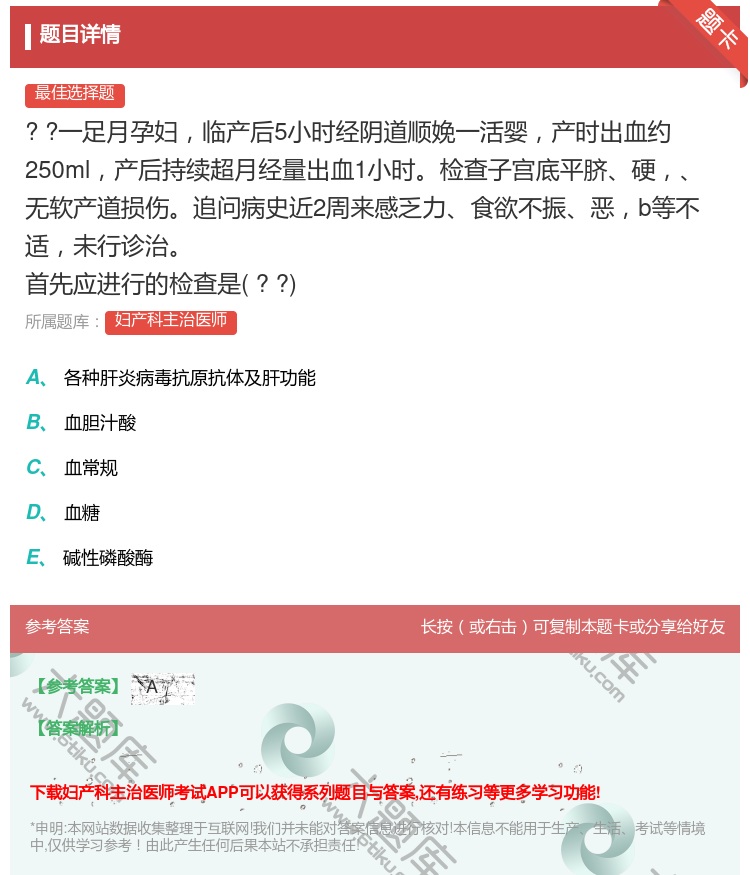 答案:
?
?一足月孕妇临产后5小时经阴道顺娩一活婴产...
