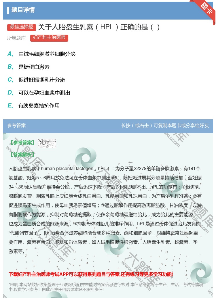 答案:关于人胎盘生乳素HPL正确的是...
