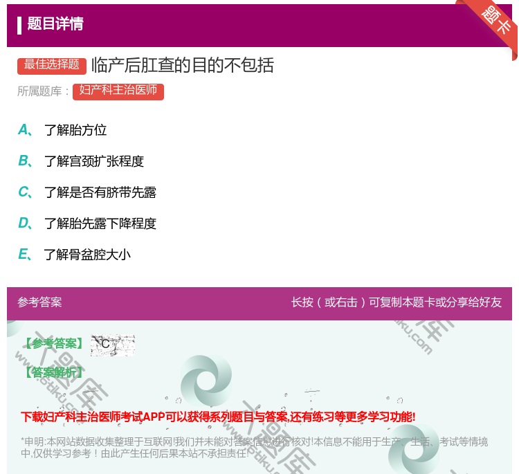 答案:临产后肛查的目的不包括...