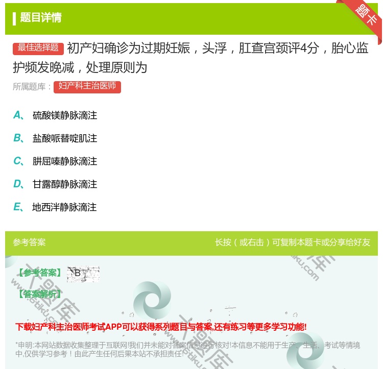 答案:初产妇确诊为过期妊娠头浮肛查宫颈评4分胎心监护频发晚减处理原...