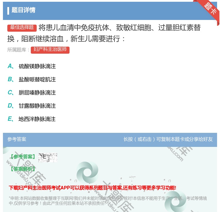 答案:将患儿血清中免疫抗体致敏红细胞过量胆红素替换阻断继续溶血新生...