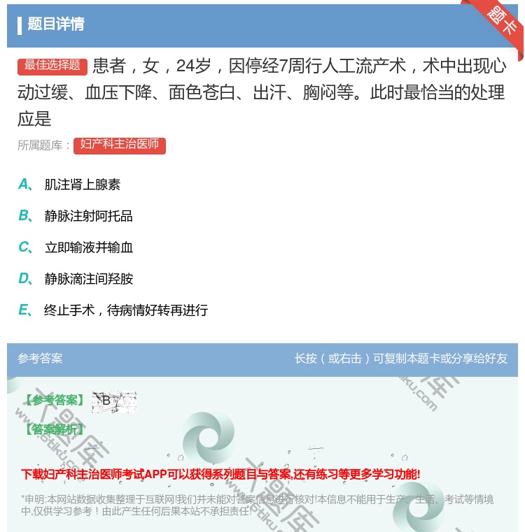 答案:患者女24岁因停经7周行人工流产术术中出现心动过缓血压下降面...