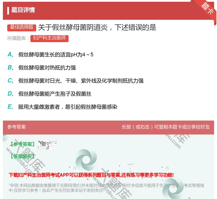 答案:关于假丝酵母菌阴道炎下述错误的是...