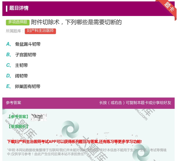 答案:附件切除术下列哪些是需要切断的...