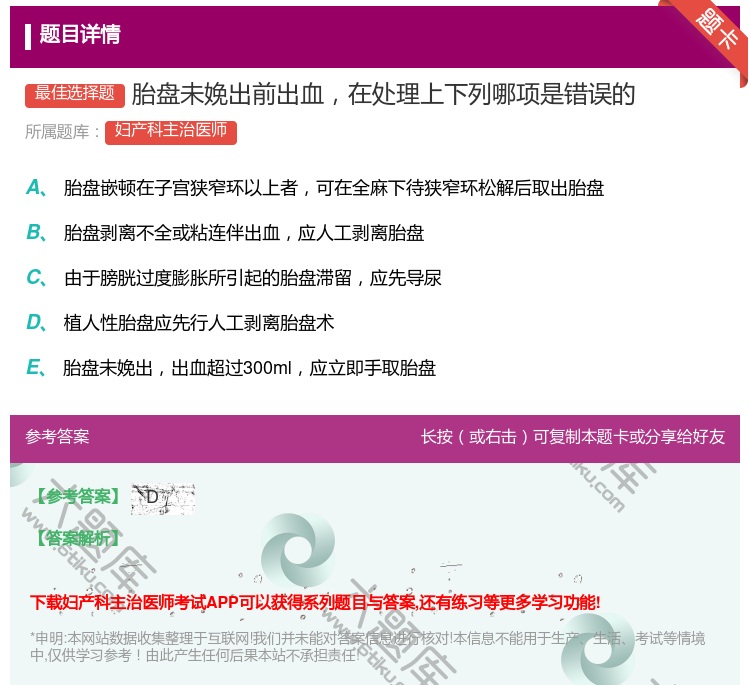答案:胎盘未娩出前出血在处理上下列哪项是错误的...
