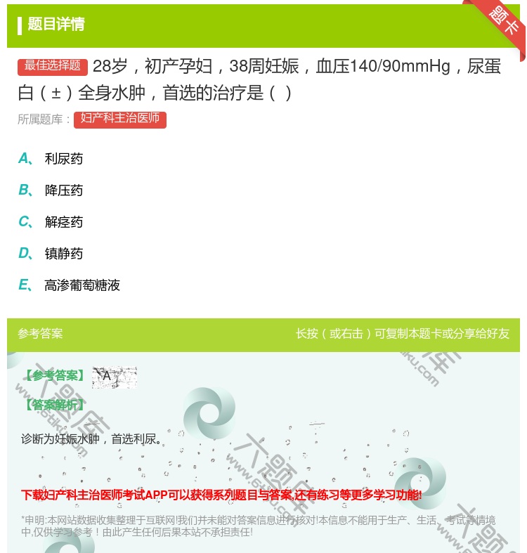 答案:28岁初产孕妇38周妊娠血压140/90mmHg尿蛋白±全身...