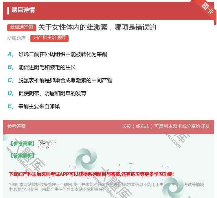 答案:关于女性体内的雄激素哪项是错误的...