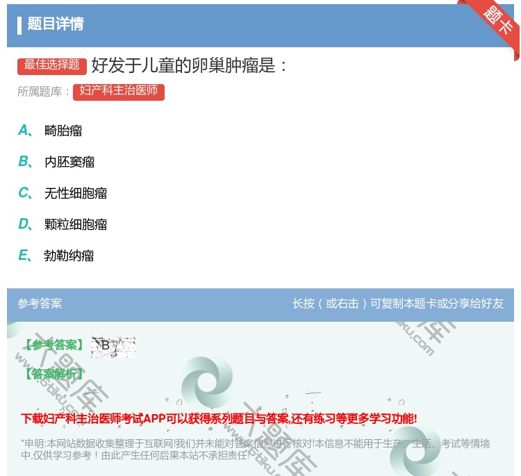 答案:好发于儿童的卵巢肿瘤是...