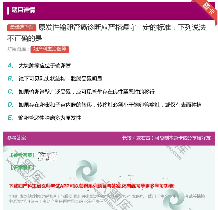 答案:原发性输卵管癌诊断应严格遵守一定的标准下列说法不正确的是...