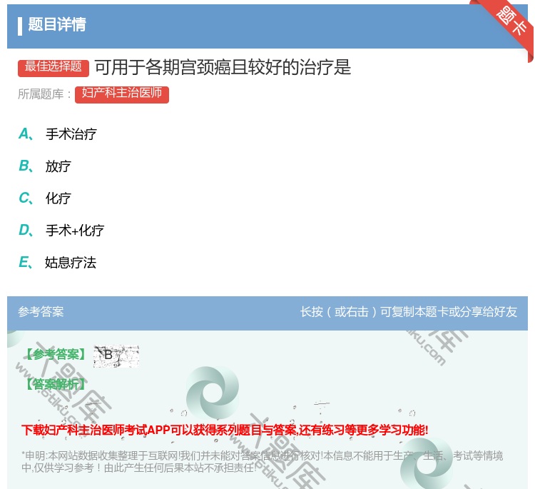 答案:可用于各期宫颈癌且较好的治疗是...