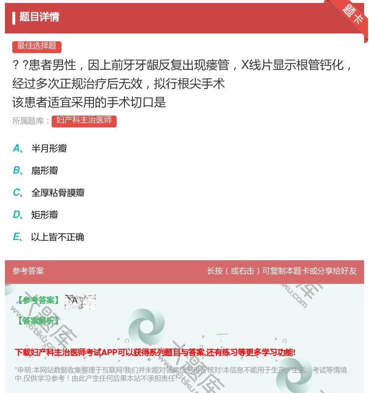 答案:
?
?患者男性因上前牙牙龈反复出现瘘管X线片显...