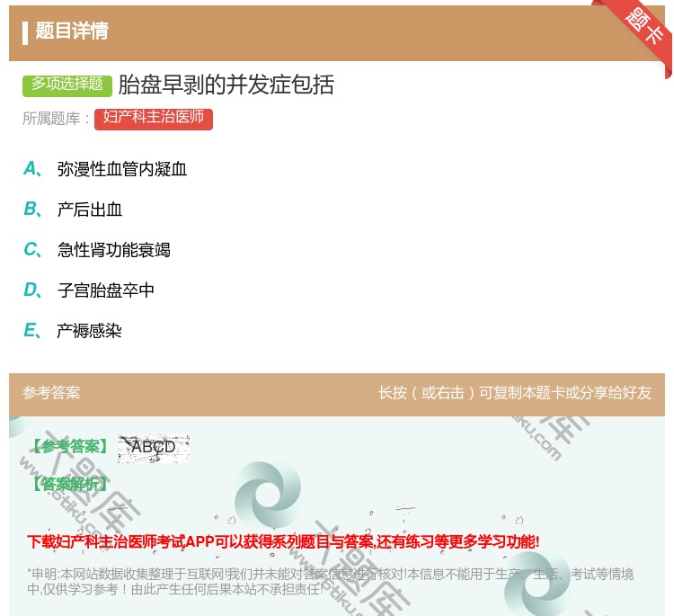 答案:胎盘早剥的并发症包括...