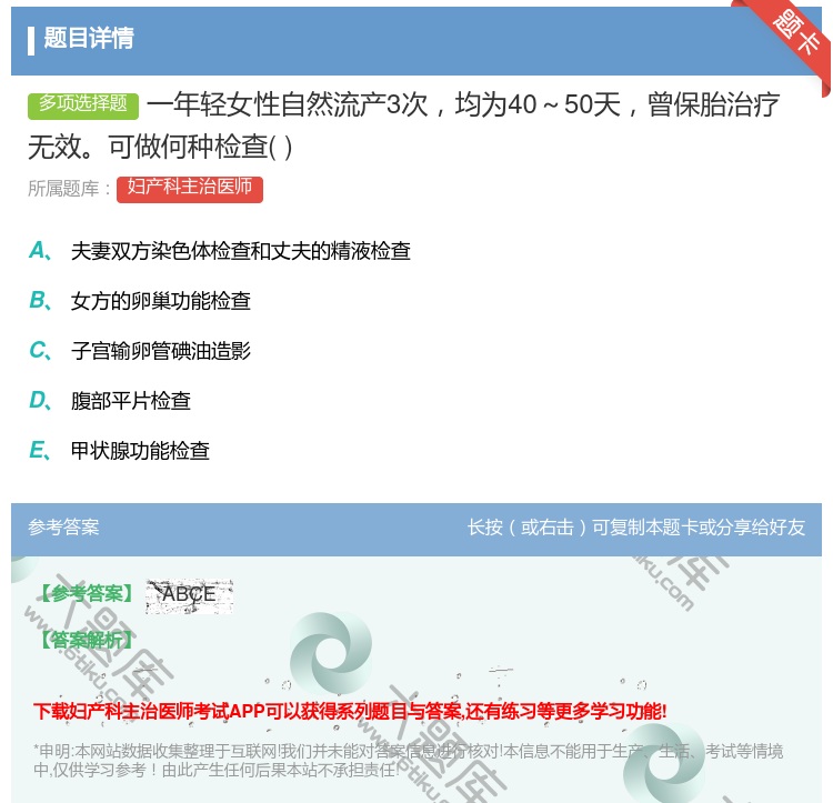 答案:一年轻女性自然流产3次均为40～50天曾保胎治疗无效可做何种...