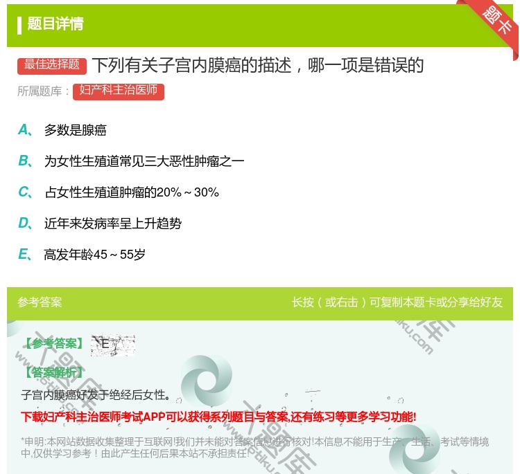 答案:下列有关子宫内膜癌的描述哪一项是错误的...