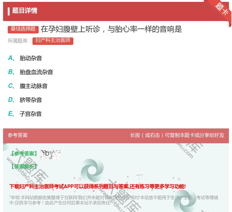 答案:在孕妇腹壁上听诊与胎心率一样的音响是...