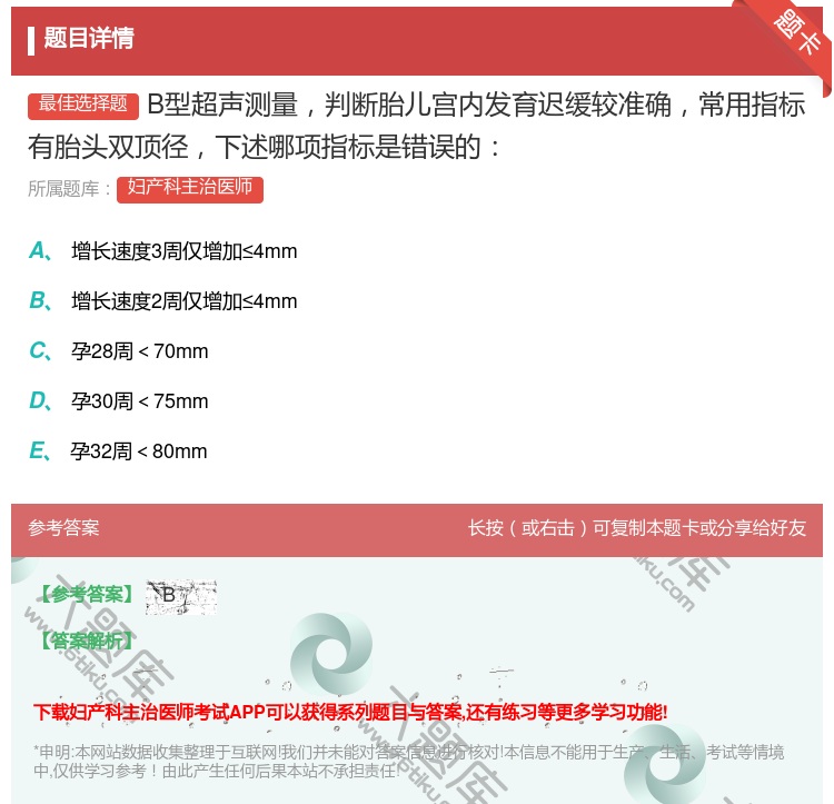 答案:B型超声测量判断胎儿宫内发育迟缓较准确常用指标有胎头双顶径下...
