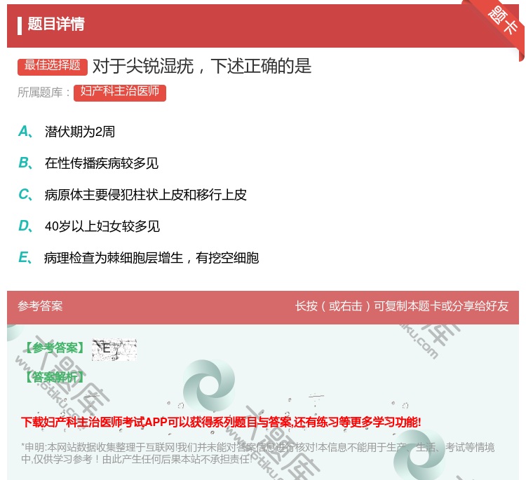 答案:对于尖锐湿疣下述正确的是...