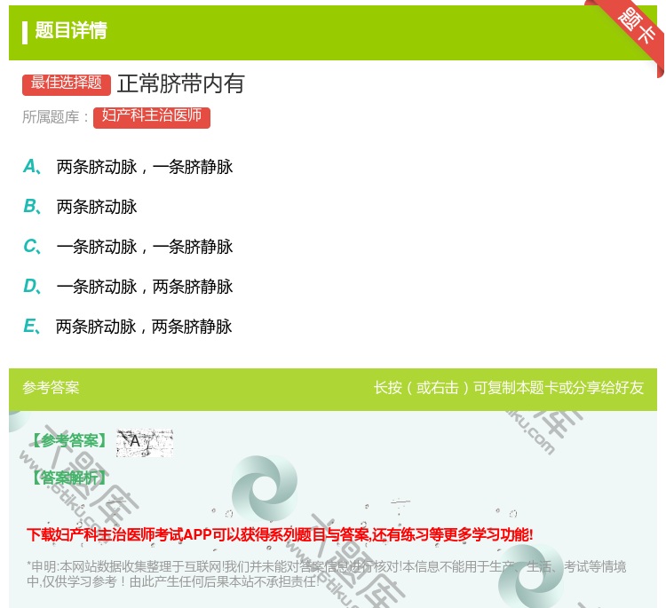 答案:正常脐带内有...