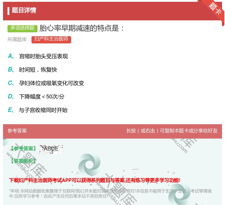答案:胎心率早期减速的特点是...