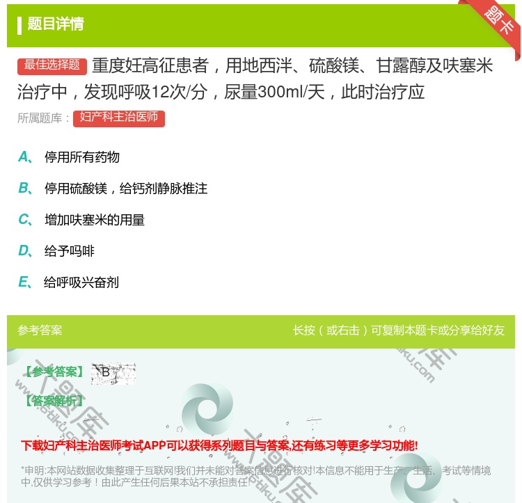 答案:重度妊高征患者用地西泮硫酸镁甘露醇及呋塞米治疗中发现呼吸12...
