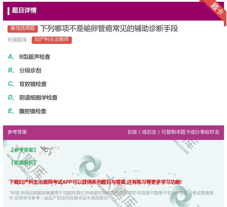 答案:下列哪项不是输卵管癌常见的辅助诊断手段...