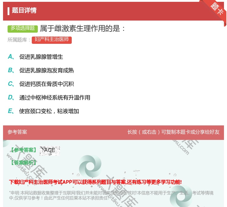答案:属于雌激素生理作用的是...