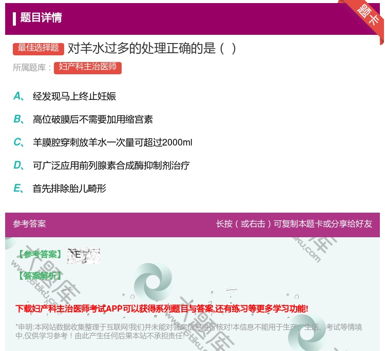 答案:对羊水过多的处理正确的是...