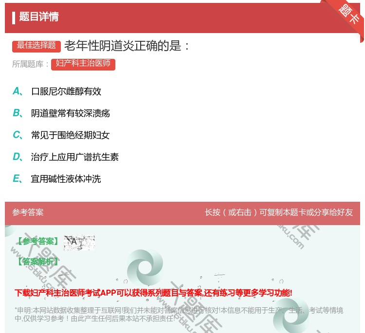 答案:老年性阴道炎正确的是...
