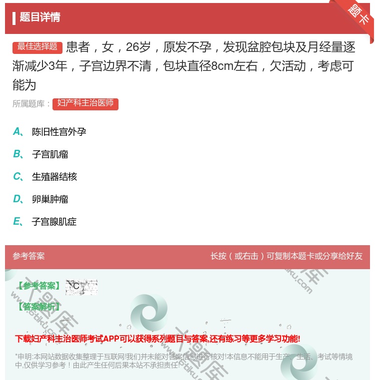 答案:患者女26岁原发不孕发现盆腔包块及月经量逐渐减少3年子宫边界...