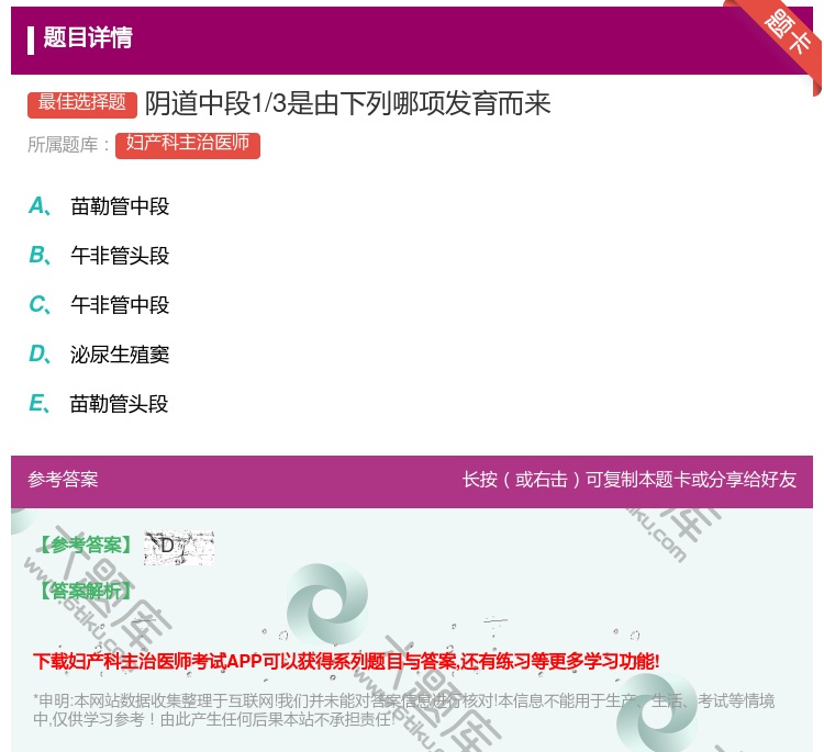 答案:阴道中段1/3是由下列哪项发育而来...