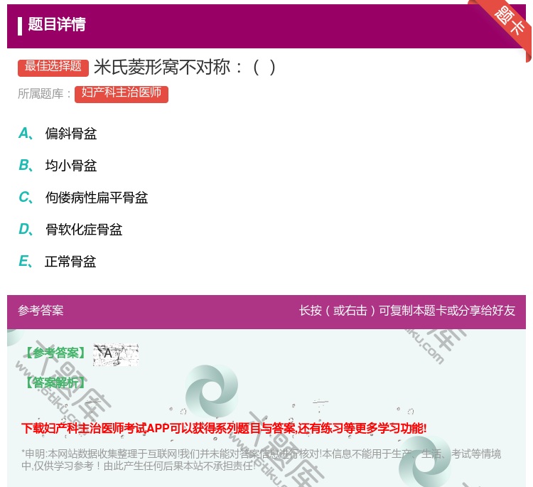 答案:米氏菱形窝不对称...