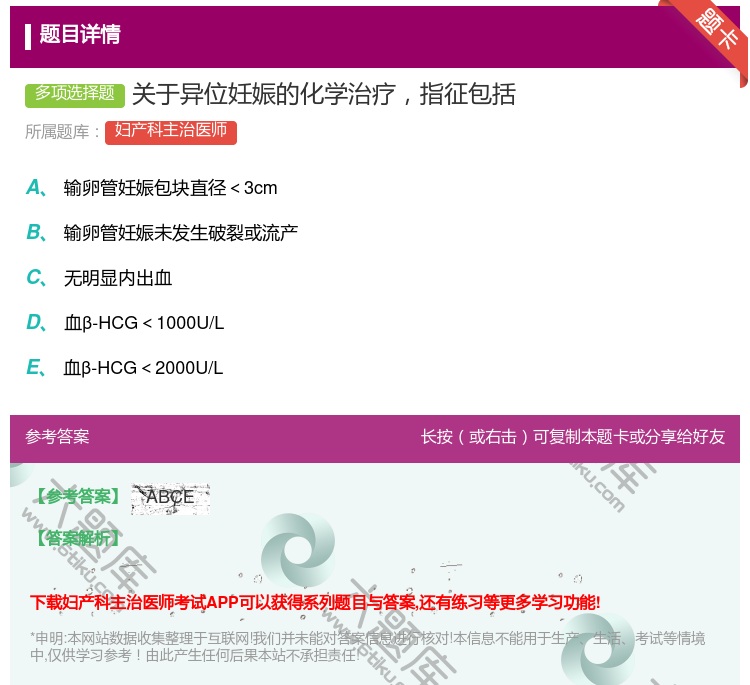 答案:关于异位妊娠的化学治疗指征包括...