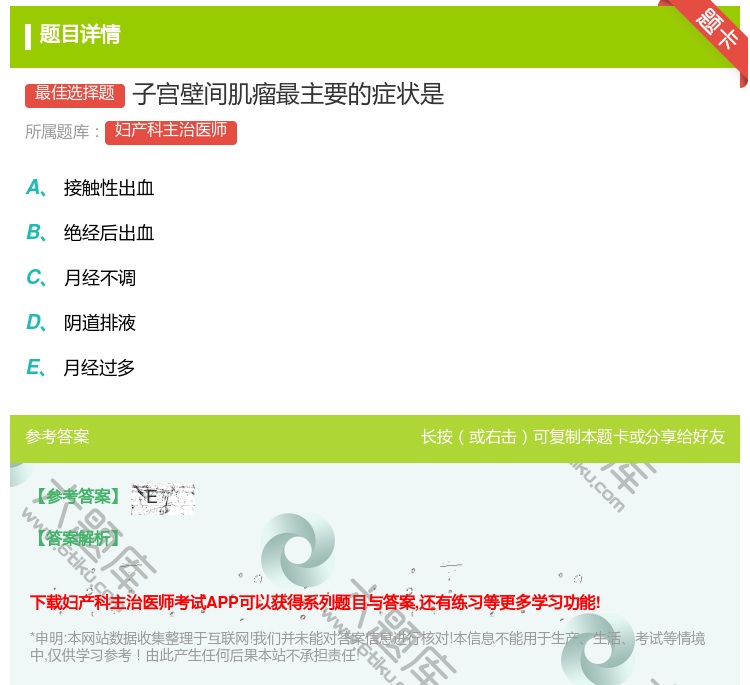 答案:子宫壁间肌瘤最主要的症状是...