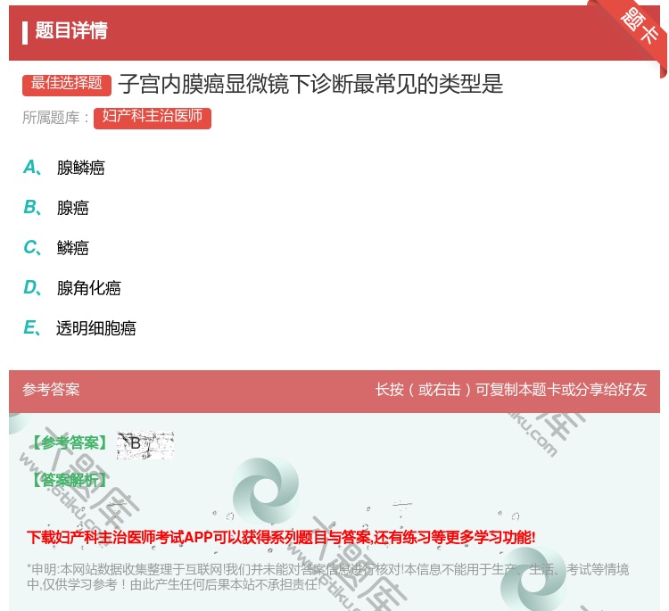 答案:子宫内膜癌显微镜下诊断最常见的类型是...