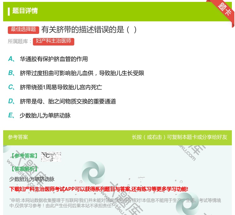 答案:有关脐带的描述错误的是...