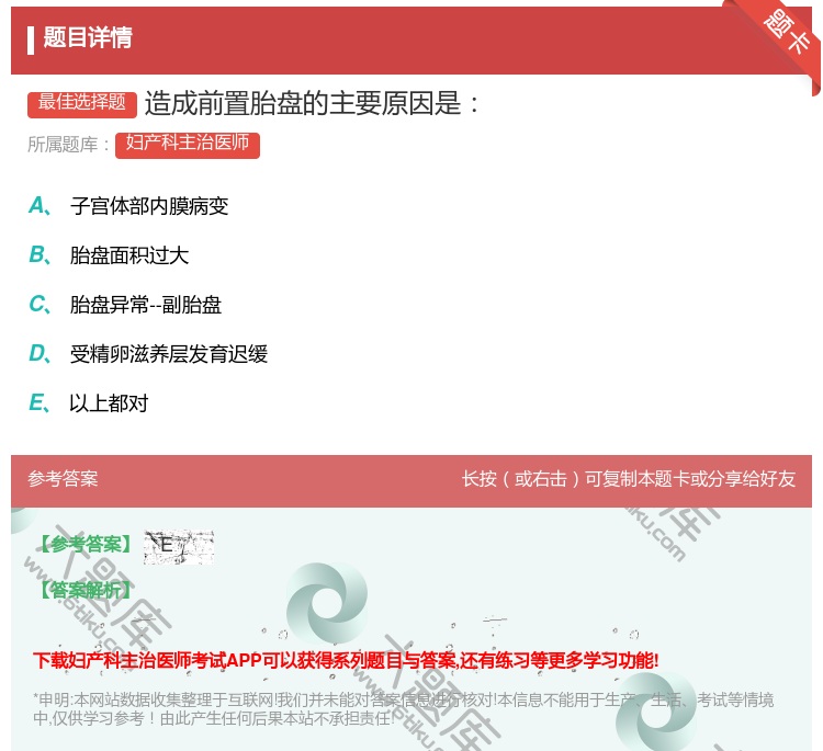 答案:造成前置胎盘的主要原因是...