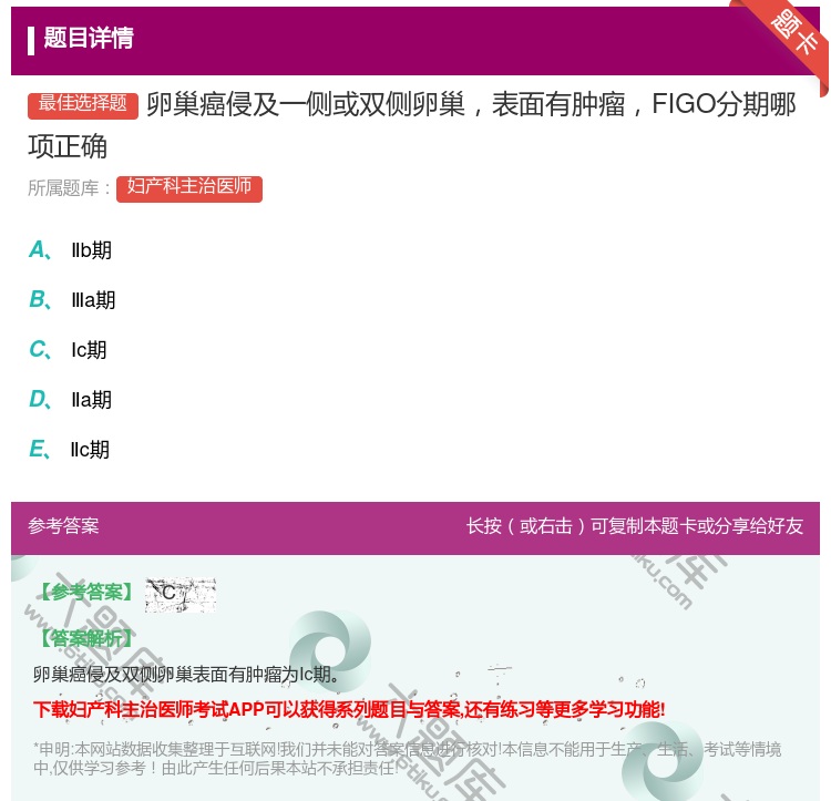 答案:卵巢癌侵及一侧或双侧卵巢表面有肿瘤FIGO分期哪项正确...